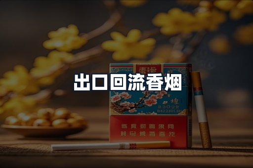 出口回流香烟